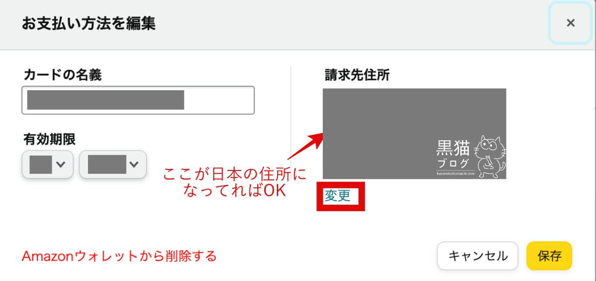 Amazon.co.jpのアカウント請求先住所