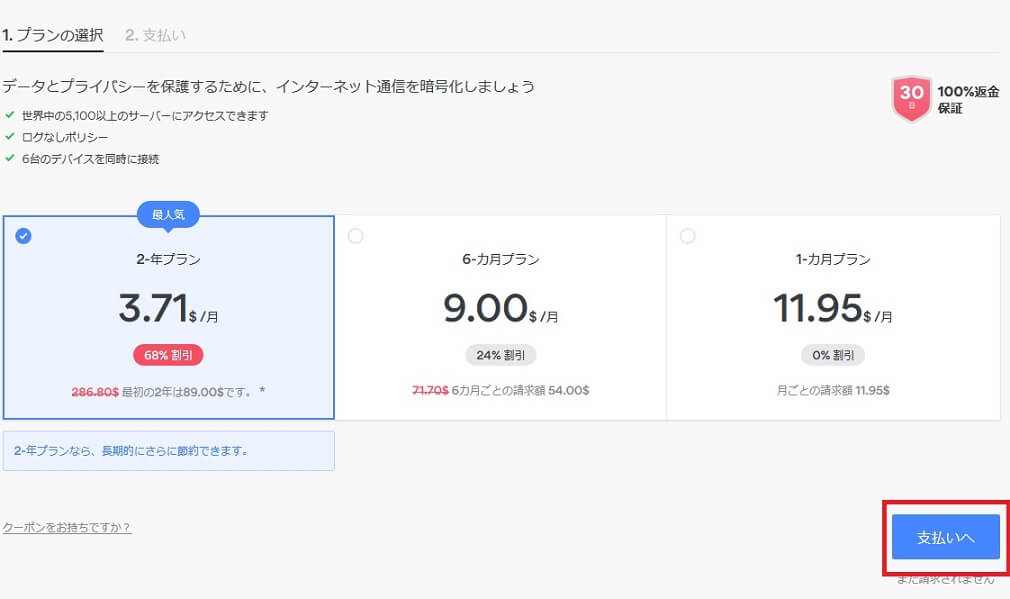 nordvpnプラン選択画面