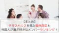 テラスハウスを見た海外の反応と外国人が選ぶ好きなメンバーランキング!