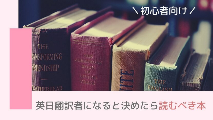初心者】翻訳の勉強におすすめの本７選！英日翻訳者になると決めたら