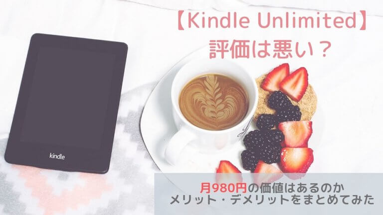 Kindle Unlimited 評価は悪い 月額980円の価値はあるのかメリット デメリットをまとめてみた 黒猫ブログ