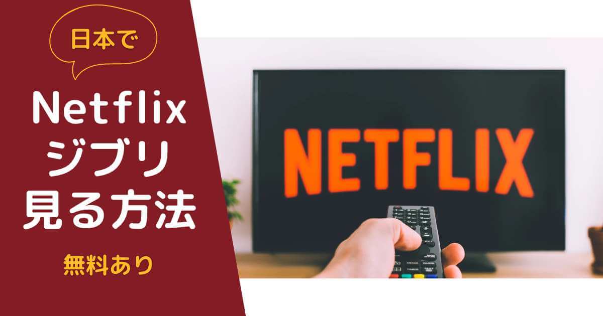 Netflixのジブリを日本で見る方法【VPN利用や無料で見る方法も】