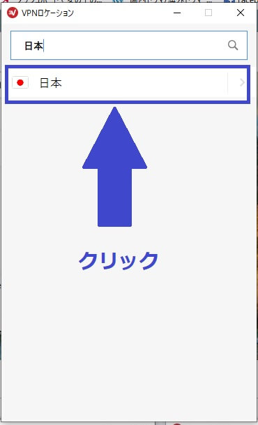 ExpressVPNの登録の仕方と使い方：接続日本