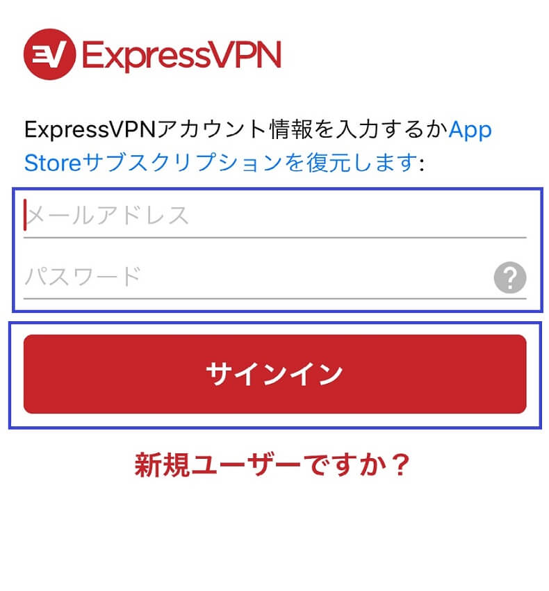 ExpressVPNの使い方【Android/iPhone/iPad編】：サインイン入力画面