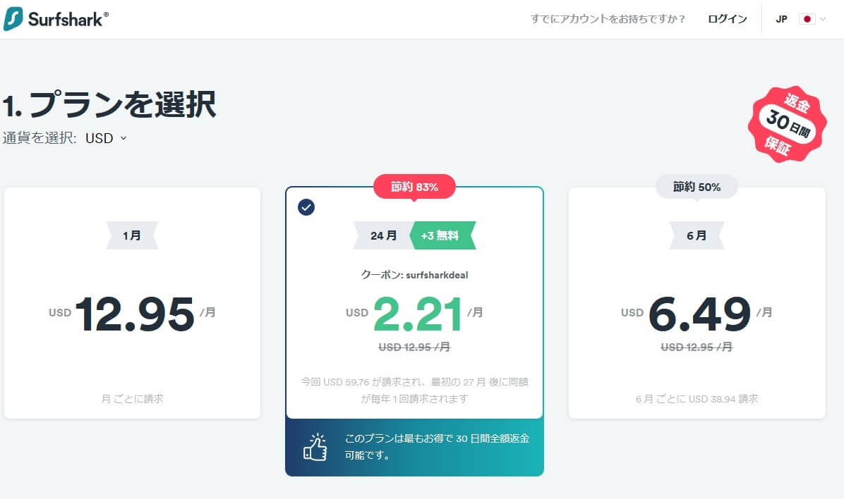 Surfsharkのプラン選択