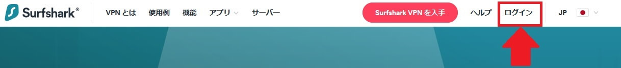 Surfsharkのメインページ
