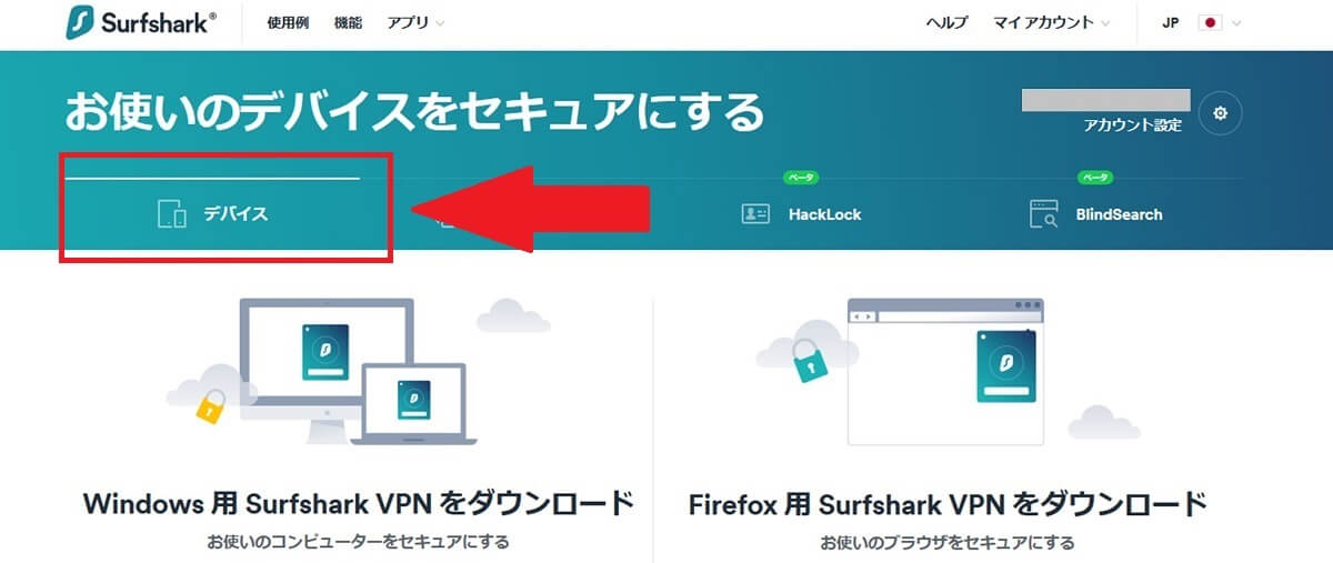 Surfsharkのアプリ