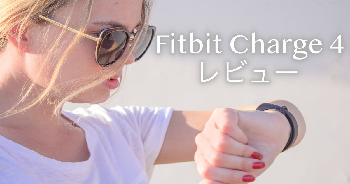 Fitbit Charge 4 レビュー