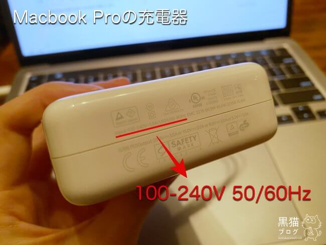 macbook proの充電器（電圧）