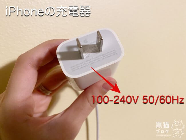 iphoneの充電器（電圧）