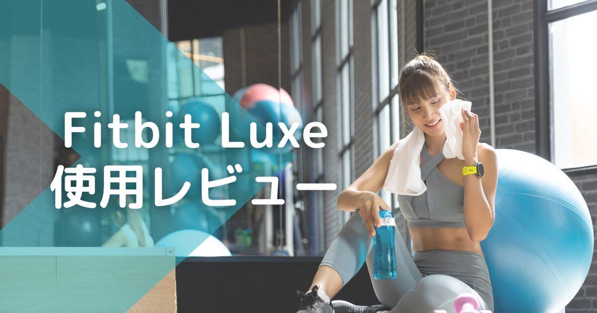 fitbit luxe レビュー