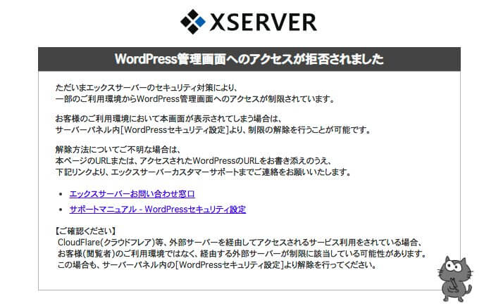 WordPressで海外からのアクセス拒否された時の2つの解除法【エックスサーバーの場合】