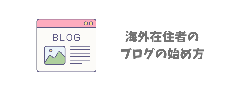 海外在住者のためのブログの始め方【5ステップ】