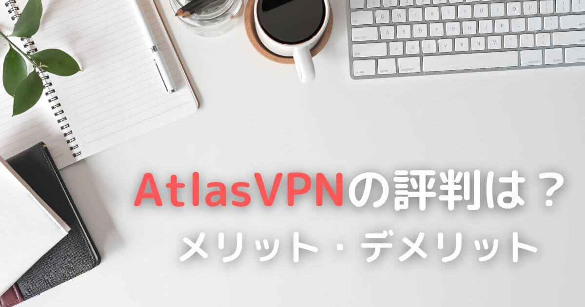 AtlasVPN評判・使い方