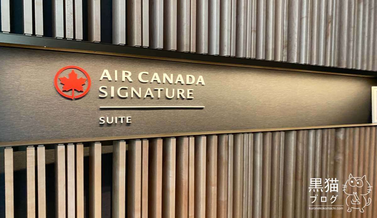 Air Canada Signature Suites（エアカナダ・シグネチャースイート）