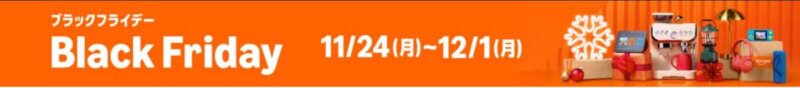 カナダのブラックフライデー2025：日本のアマゾン