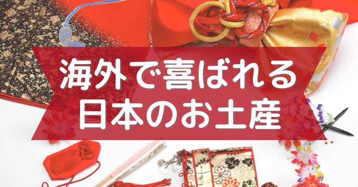 海外で喜ばれる日本のお土産（お菓子や食べ物、100均など）