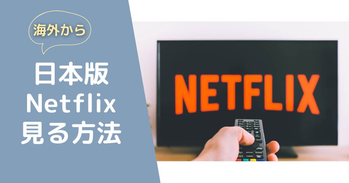 海外から日本のNetflixを見る方法（VPN利用）