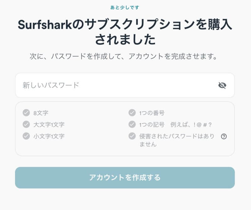 Surfsharkのパスワードを設定する