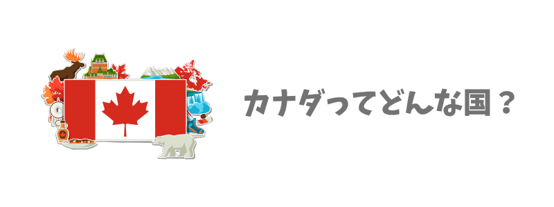 カナダってどんな国？基本情報と特徴を解説！