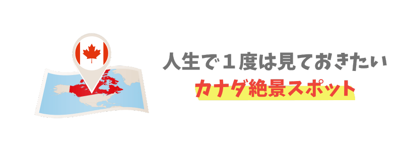 カナダの絶景スポット【写真で紹介！】