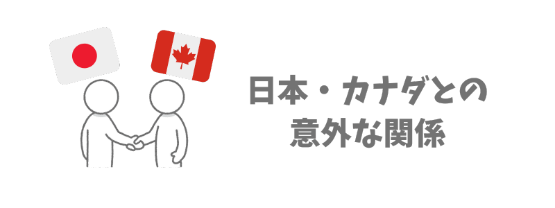 実は身近な国だった！日本との意外な関係