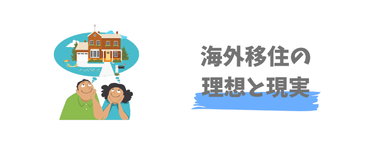 【海外移住の理想と現実】8つのギャップ
