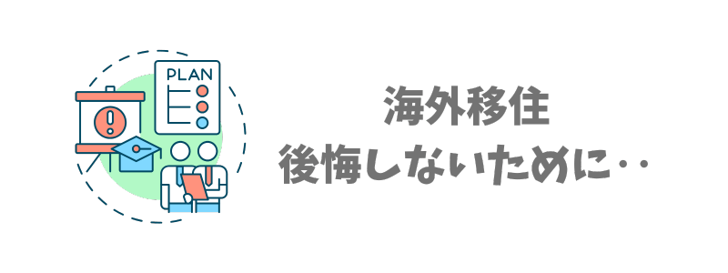 海外移住を後悔しないために…!