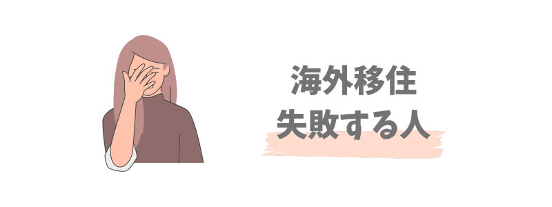 海外移住はやめとけ!失敗する人の3つの特徴
