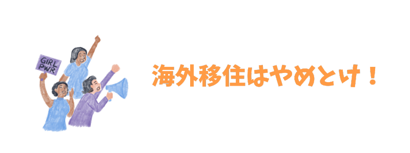 海外移住はやめとけと言われる理由