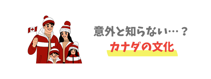 カナダの文化【カナダ人の暮らしを知ろう】