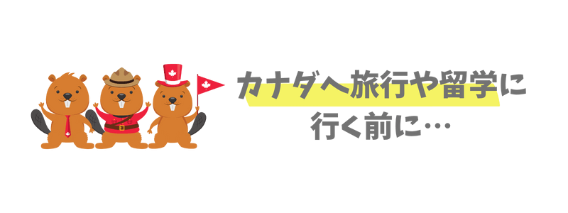 カナダへ旅行や留学に行く前に知っておきたいこと