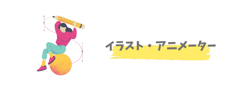 海外からできる仕事:イラスト・アニメーター