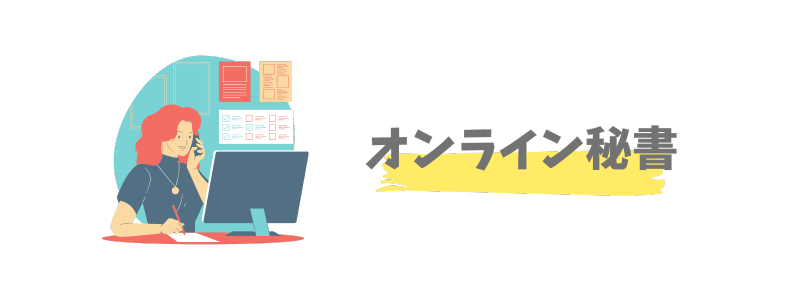 海外からできる仕事:オンライン秘書・事務代行