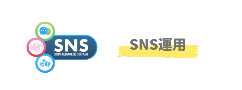 海外でもできる仕事:SNS運用