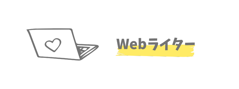 海外でもできる仕事:Webライター