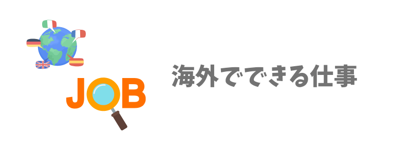 海外でもできる仕事14選!