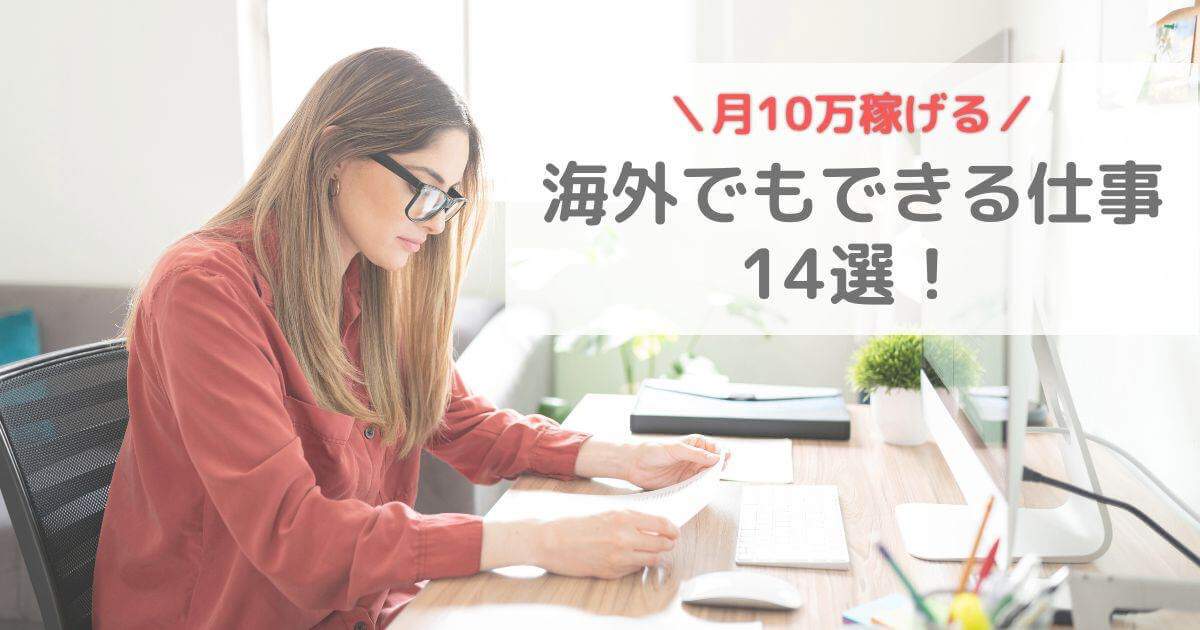 海外でもできる仕事【リモートでオンライン在宅ワーク】