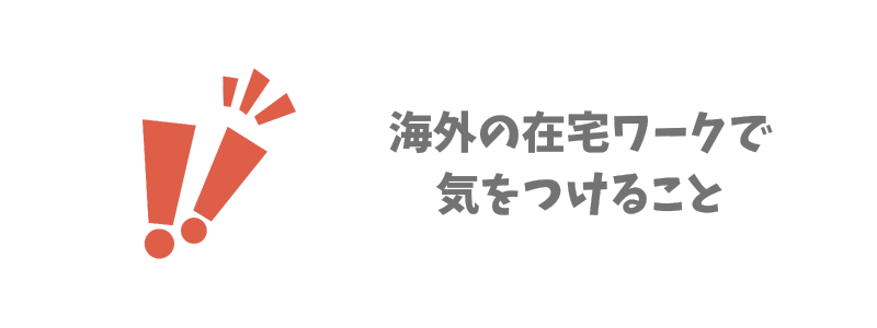 海外在住の在宅ワークで気をつけたいポイント