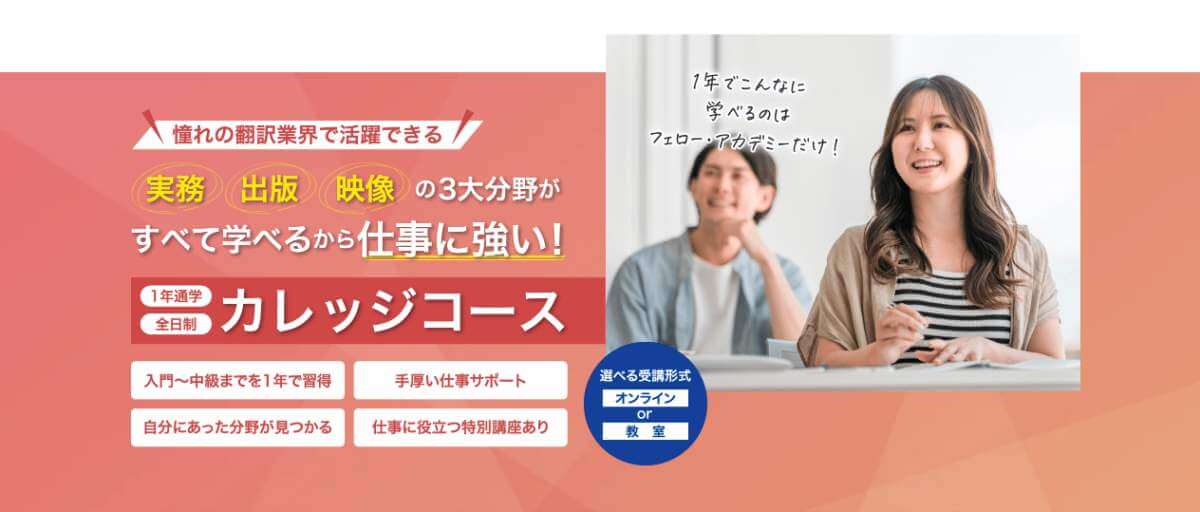 フェロー・アカデミーのカレッジコース