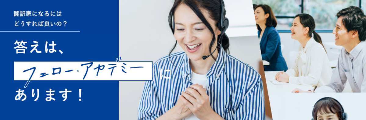 フェローアカデミーの評判は?現役翻訳者が受講感想と口コミ・講座内容・学費をまとめてみた