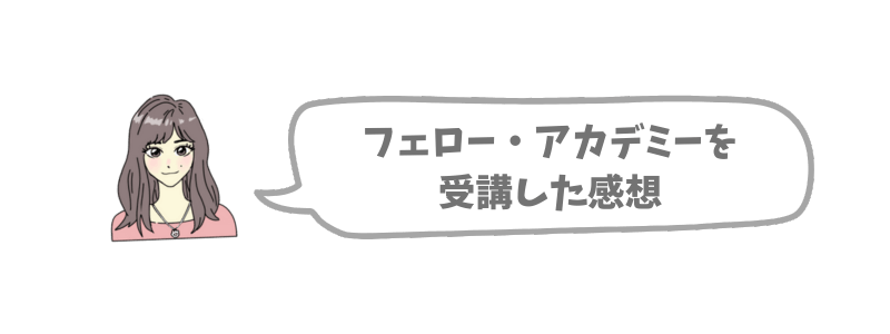 実際にフェロー・アカデミーを受講した感想