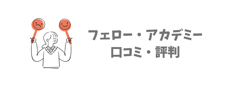 フェロー・アカデミーの口コミ・評判まとめ