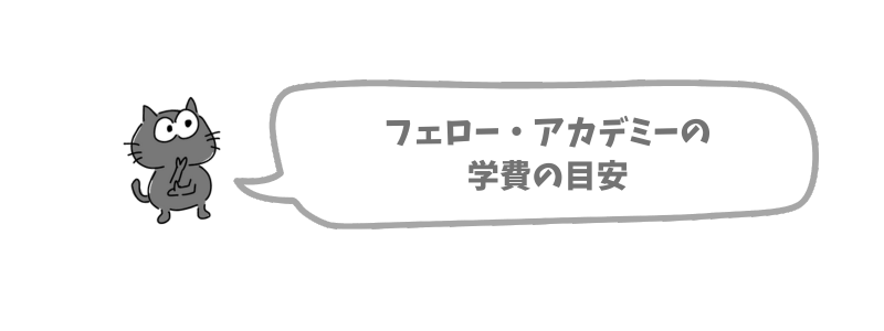 フェロー・アカデミーの学費・料金の目安
