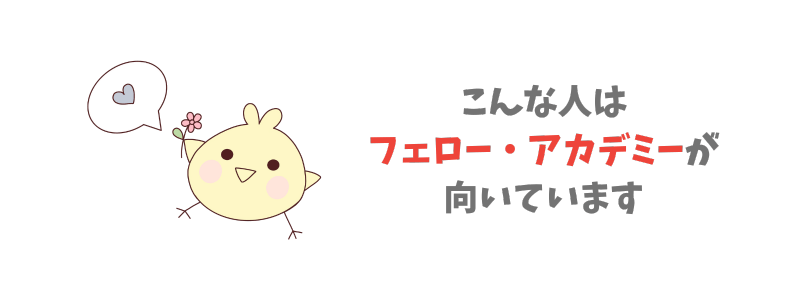 他の翻訳学校との比較【フェロー・アカデミーが向いている人】