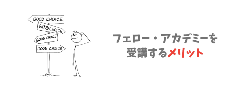 フェロー・アカデミーを受講するメリット