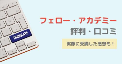 フェロー・アカデミーの評判・口コミ!